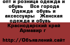  опт и розница одежда и обувь  - Все города Одежда, обувь и аксессуары » Женская одежда и обувь   . Краснодарский край,Армавир г.